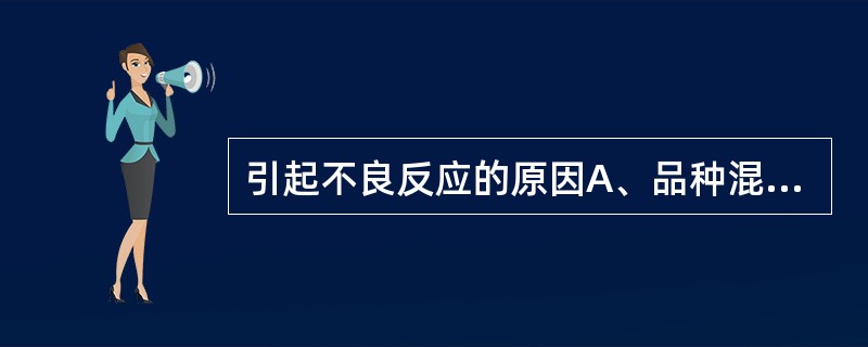 引起不良反应的原因A、品种混乱B、用量过大C、配伍不当D、辨证不准E、离经悖法