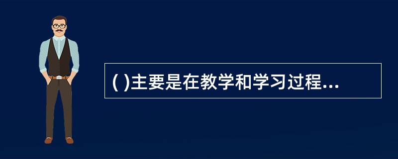 ( )主要是在教学和学习过程中进行的,一般以学习内容的一个单元为评价点,采用及时