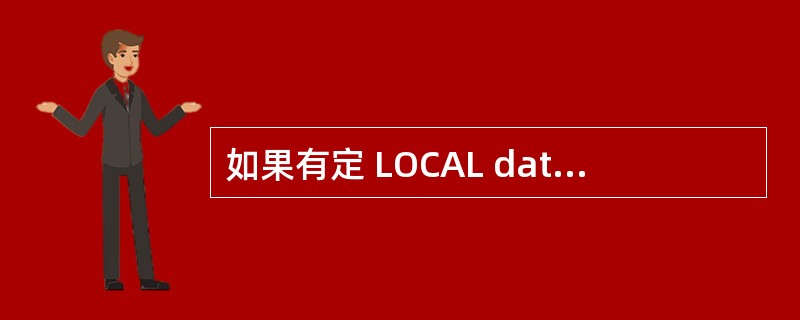 如果有定 LOCAL data, data 的初值是:A) 整数 0 B) 不定