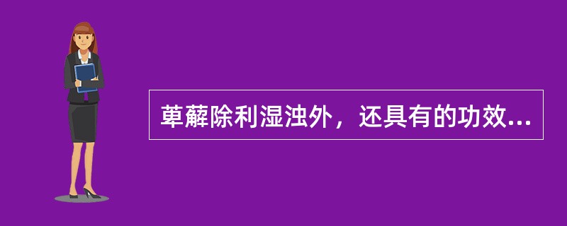 萆薢除利湿浊外，还具有的功效是 A．明目 B．下乳 C．止血 D．解暑 E．祛风