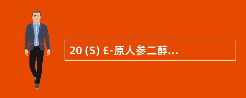 20 (S) £­原人参二醇在矿酸作用下易发生构型转化的位置是A、C £­18B