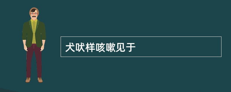 犬吠样咳嗽见于