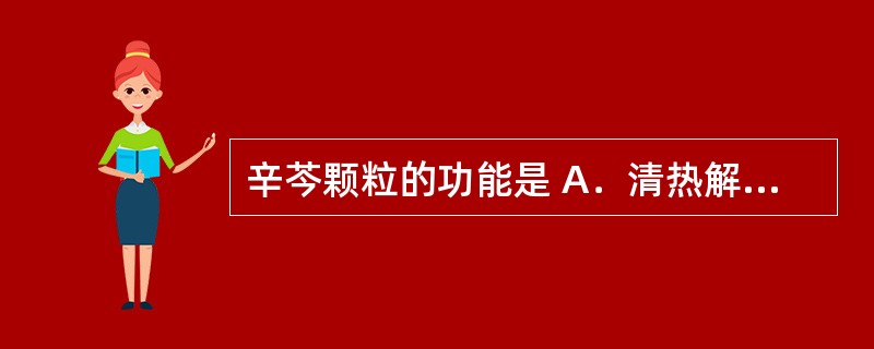 辛芩颗粒的功能是 A．清热解毒，活血祛风，宣肺通窍 B．芳香化浊，清热通窍 C．