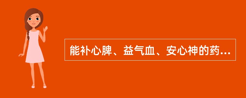 能补心脾、益气血、安心神的药物是 A．白芍 B．阿胶 C．制首乌 D．龙眼肉 E