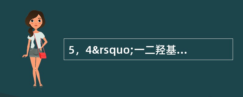 5，4’一二羟基黄酮的 A．1H £­ NMR中化学位移在12. 5