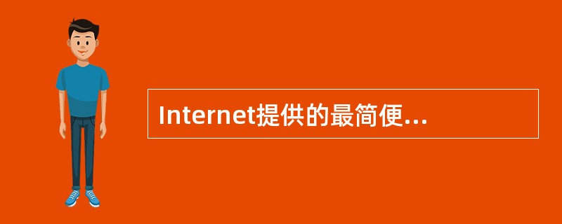 Internet提供的最简便、快捷的通信服务称为______。