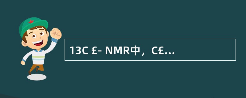 13C £­ NMR中，C£­3的信号在δ43左右的是 A．二氢黄酮