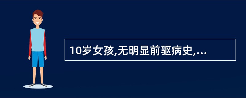 10岁女孩,无明显前驱病史,近3天来颜面浮肿,伴少尿,肉眼血尿,测血压l501£