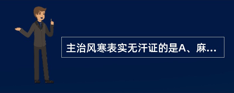 主治风寒表实无汗证的是A、麻黄B、桂枝C、紫苏D、香薷E、薄荷