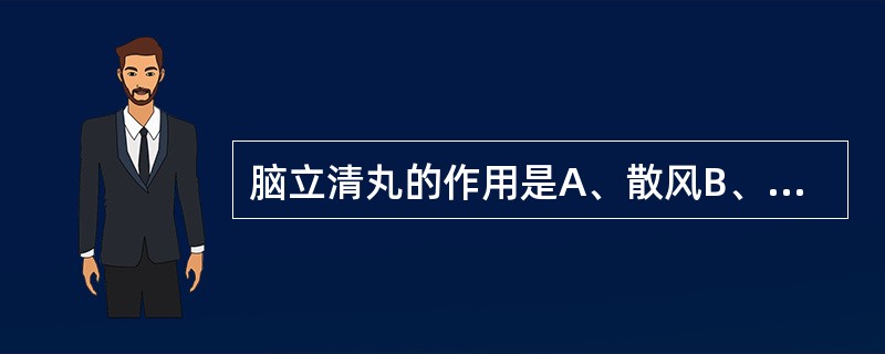 脑立清丸的作用是A、散风B、止痛C、降压D、利尿E、息风