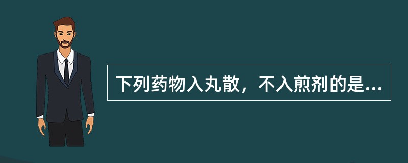 下列药物入丸散，不入煎剂的是A、苏合香B、石菖蒲C、地龙D、蜈蚣E、全蝎