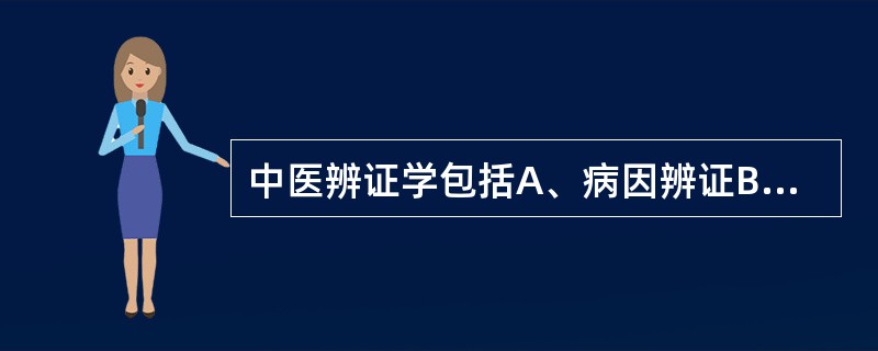 中医辨证学包括A、病因辨证B、对因功效C、气血津液辨证D、对病证功效E、三焦辨证