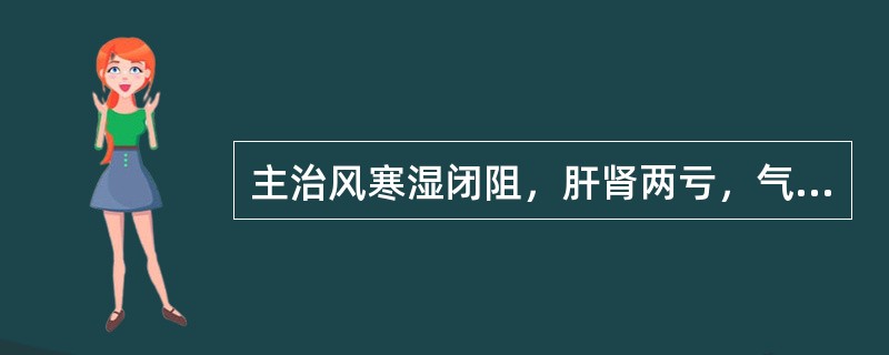 主治风寒湿闭阻，肝肾两亏，气血不足所致痹病的是A、痛风定胶囊B、四妙丸C、独活寄