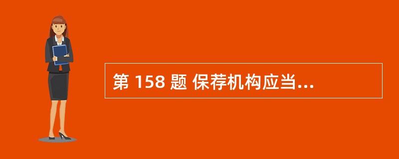 第 158 题 保荐机构应当建立健全工作底稿制度,为每一项目建立独