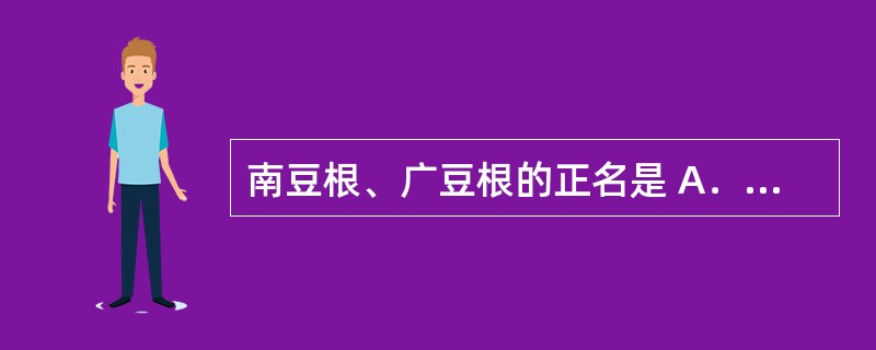 南豆根、广豆根的正名是 A．山豆根 B．丹参 C．龙眼 D．甘草 E．梅花 -