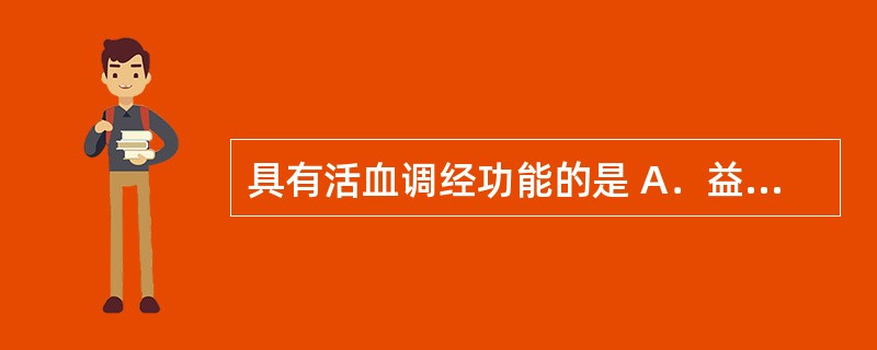 具有活血调经功能的是 A．益母草膏 B．乌鸡白凤丸 C．七制香附丸 D．妇炎平胶