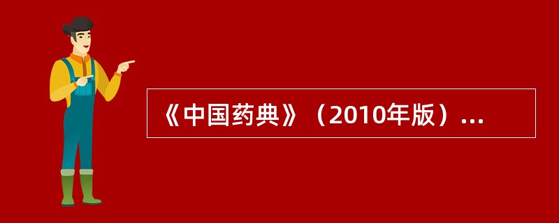 《中国药典》（2010年版）一部规定，检查甘草中重金属及有害元素用 A．高效液相