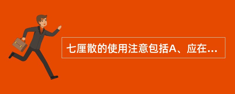 七厘散的使用注意包括A、应在医生指导下使用B、孕妇禁用C、骨折、脱臼者宜手法先复