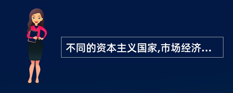 不同的资本主义国家,市场经济的具体模式却是完全相同的。( )