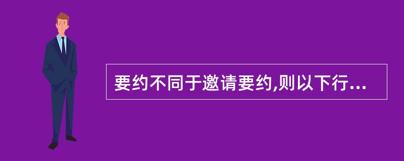 要约不同于邀请要约,则以下行为属于要约的包括( )。