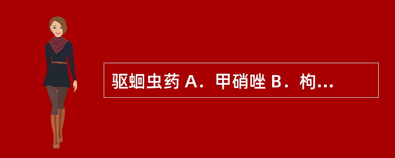 驱蛔虫药 A．甲硝唑 B．枸橼酸乙胺嗪 C．枸橼酸哌嗪 D．奎宁 E．吡喹酮 -