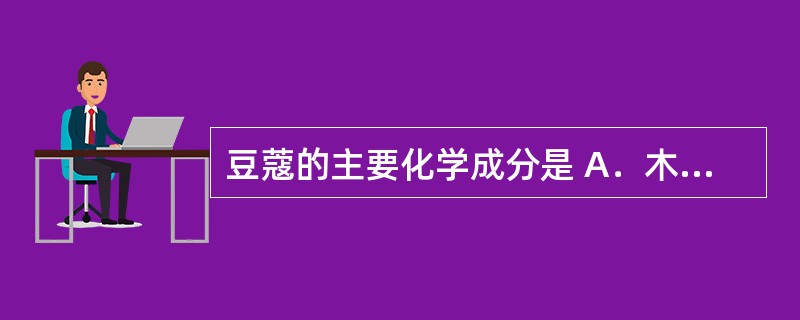 豆蔻的主要化学成分是 A．木脂素、挥发油、有机酸 B．皂苷、黄酮、维生素C C．