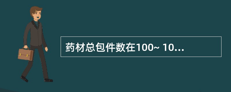 药材总包件数在100~ 1000件的，取样原则是 A．随机抽5件取样 B．按1%