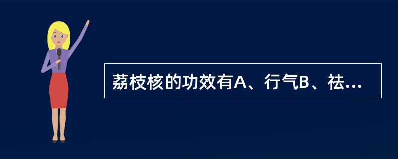 荔枝核的功效有A、行气B、祛寒C、散结D、止痛E、助阳