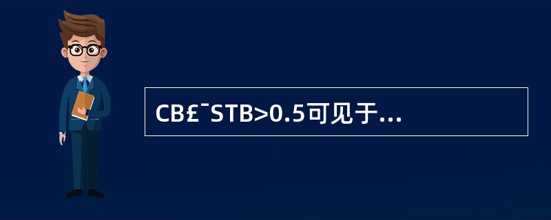 CB£¯STB>0.5可见于A、不完全梗阻性黄疸B、完全梗阻性黄疸C、阻塞性黄疸