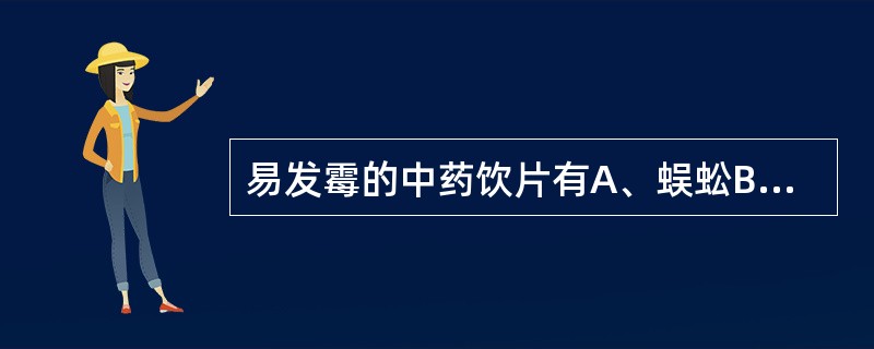 易发霉的中药饮片有A、蜈蚣B、鹿筋C、蛤蚧D、蕲蛇E、胆矾