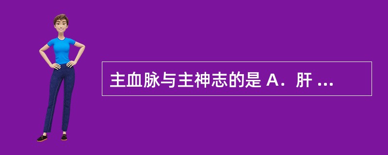 主血脉与主神志的是 A．肝 B．心 C．脾 D．肺 E．肾