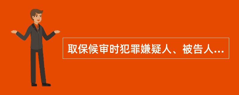 取保候审时犯罪嫌疑人、被告人提出保证人的,就不必交纳保证金。( )