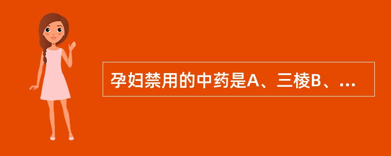 孕妇禁用的中药是A、三棱B、莪术C、草乌D、商陆E、马钱子