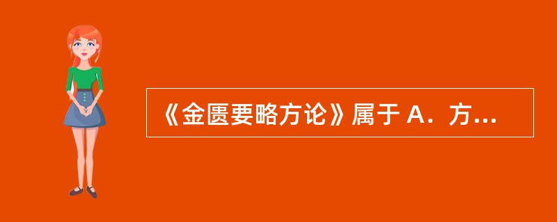 《金匮要略方论》属于 A．方书典籍 B．药品专著 C．本草典籍 D．医学典籍 E