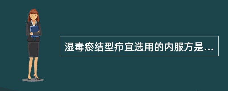 湿毒瘀结型疖宜选用的内服方是 A．防风通圣丸 B．牛黄醒消丸 C．连翘败毒丸 D