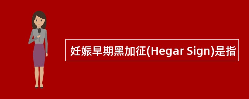 妊娠早期黑加征(Hegar Sign)是指