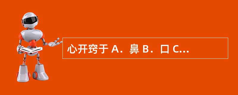 心开窍于 A．鼻 B．口 C．舌 D．目 E．耳