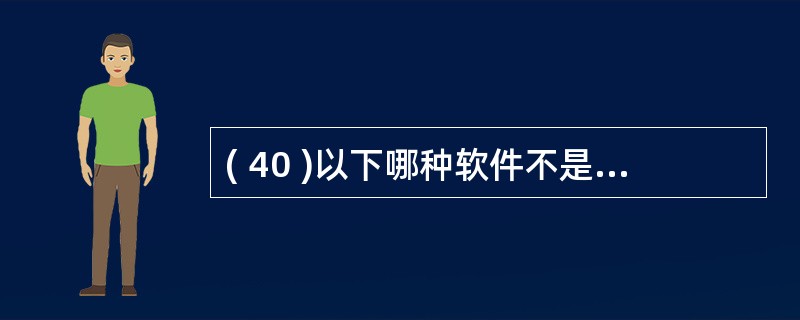 ( 40 )以下哪种软件不是 FTP 的客户端软件?A 、 DNS B 、 IE