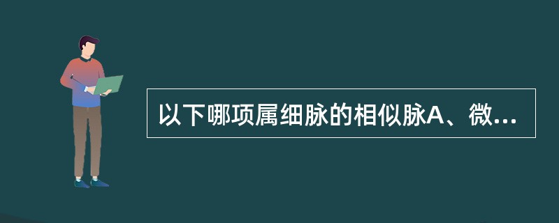 以下哪项属细脉的相似脉A、微弱散脉B、濡弱伏脉C、微濡迟脉D、微弱濡脉E、沉弱微