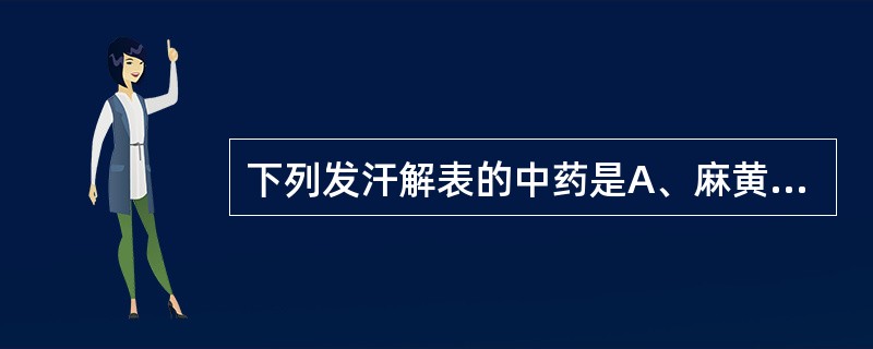 下列发汗解表的中药是A、麻黄B、桂枝C、荆芥D、防风E、生姜