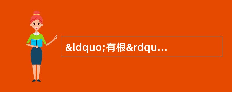 “有根”之脉象是指A、不浮不沉B、节律一致C、不快不慢D