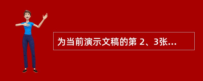 为当前演示文稿的第 2、3张幻灯片同时应用Ocean.pot设计模板: