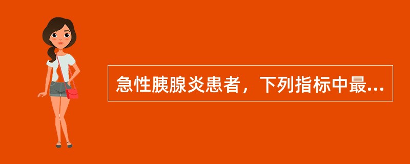 急性胰腺炎患者，下列指标中最易升高的是A、血尿酸B、淀粉酶C、血清尿素氮D、血肌