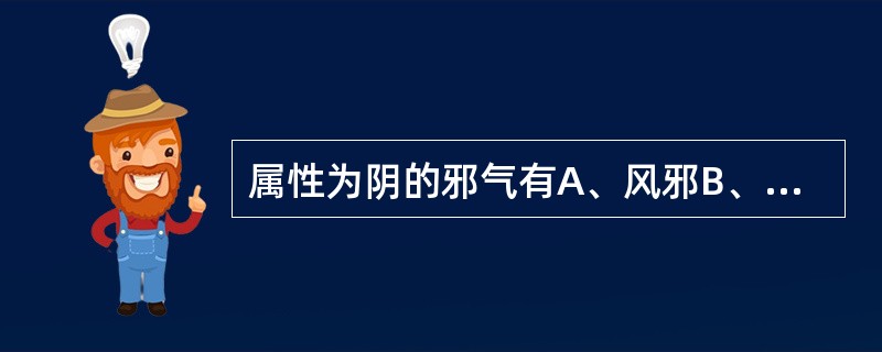 属性为阴的邪气有A、风邪B、暑邪C、湿邪D、燥邪E、寒邪