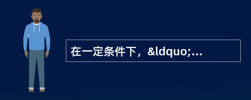 在一定条件下，“五志”和“五气”