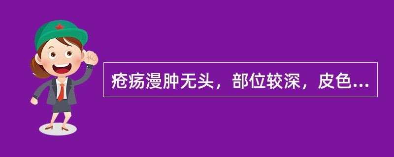 疮疡漫肿无头，部位较深，皮色不变者为A、痈B、疔C、疽D、疖E、风疹