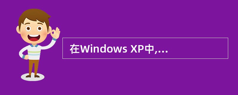  在Windows XP中,查找以a 开头且扩展名为txt的所有文件,应在查找