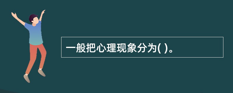 一般把心理现象分为( )。