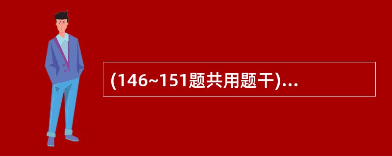 (146~151题共用题干)某女性患者,13岁,正在进行正畸治疗,医生建议她使用