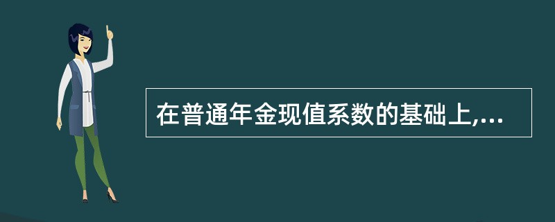 在普通年金现值系数的基础上,期数减1、系数加1的计算结果,应当等于( )。